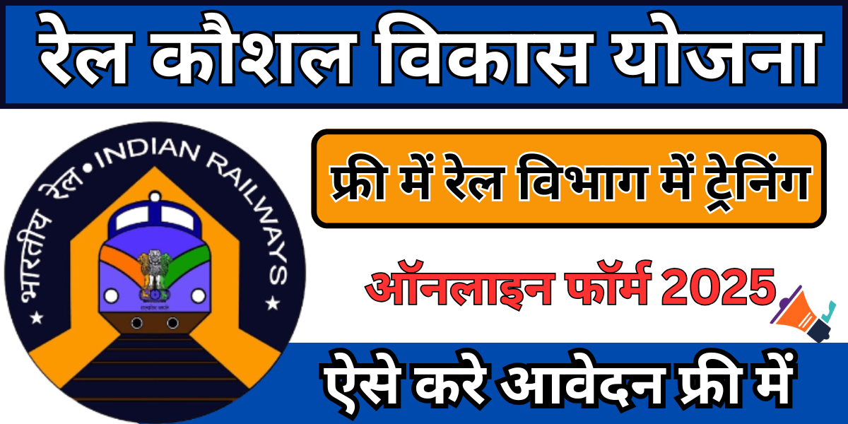 Rail Kaushal Vikas Yojana 2025