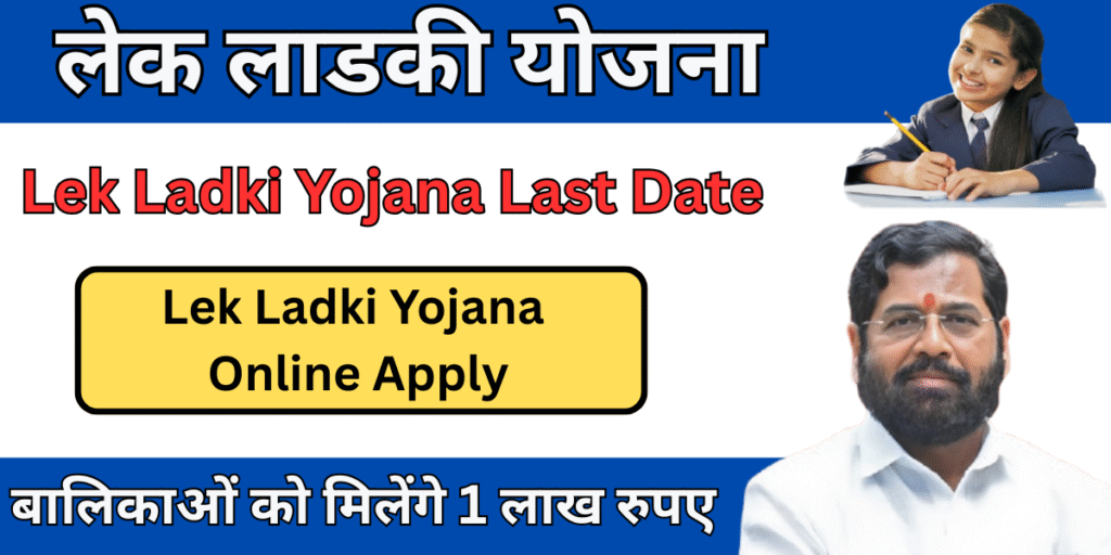 Lek Ladki Yojana