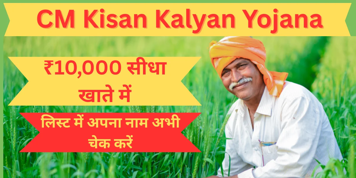 CM Kisan Kalyan Yojana