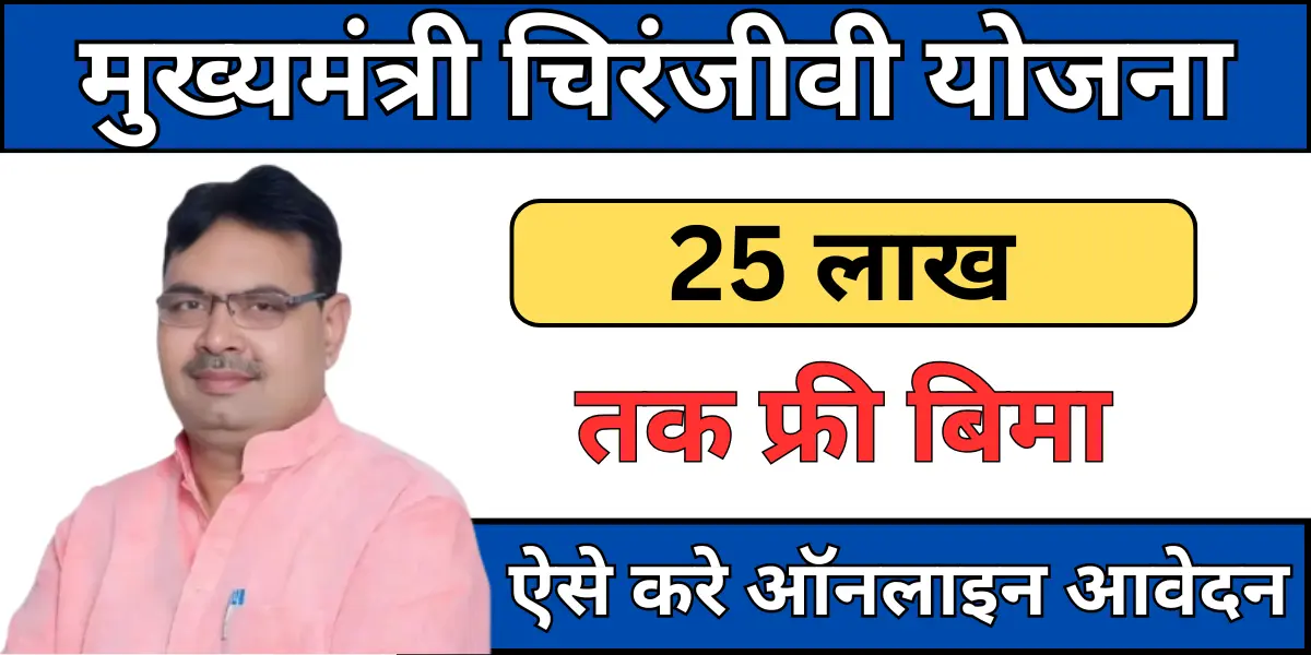 Chiranjeevi Yojana