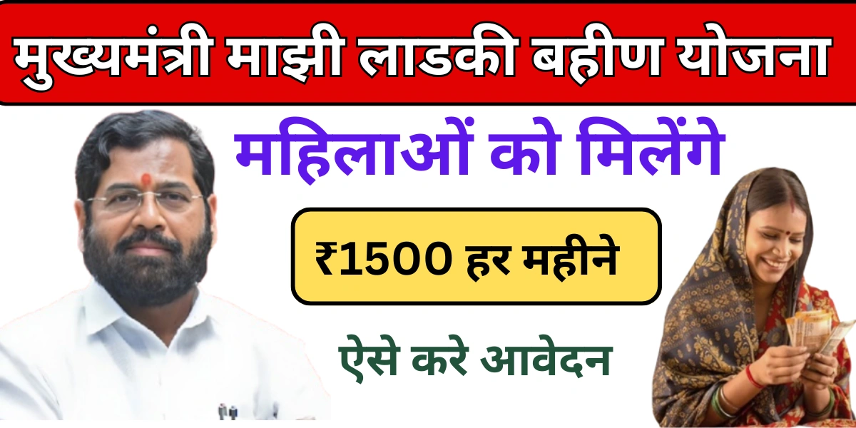 Ladki Bahin Yojana