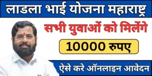 Ladla Bhai Yojana