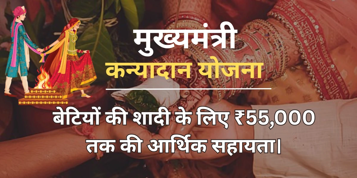 Mukhyamantri Kanyadan Yojana