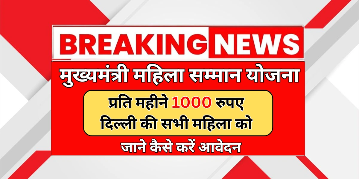Mukhyamantri Mahila Samman Yojana