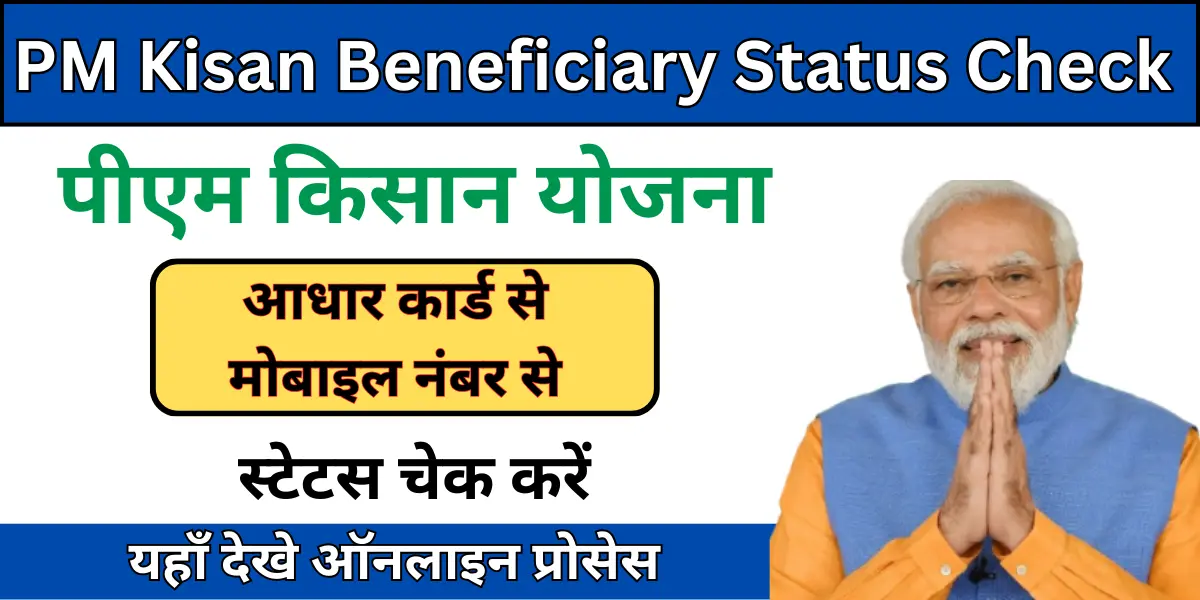 PM Kisan Beneficiary Status Check