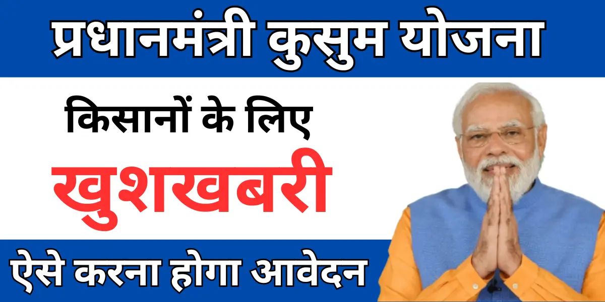PM Kusum Yojana