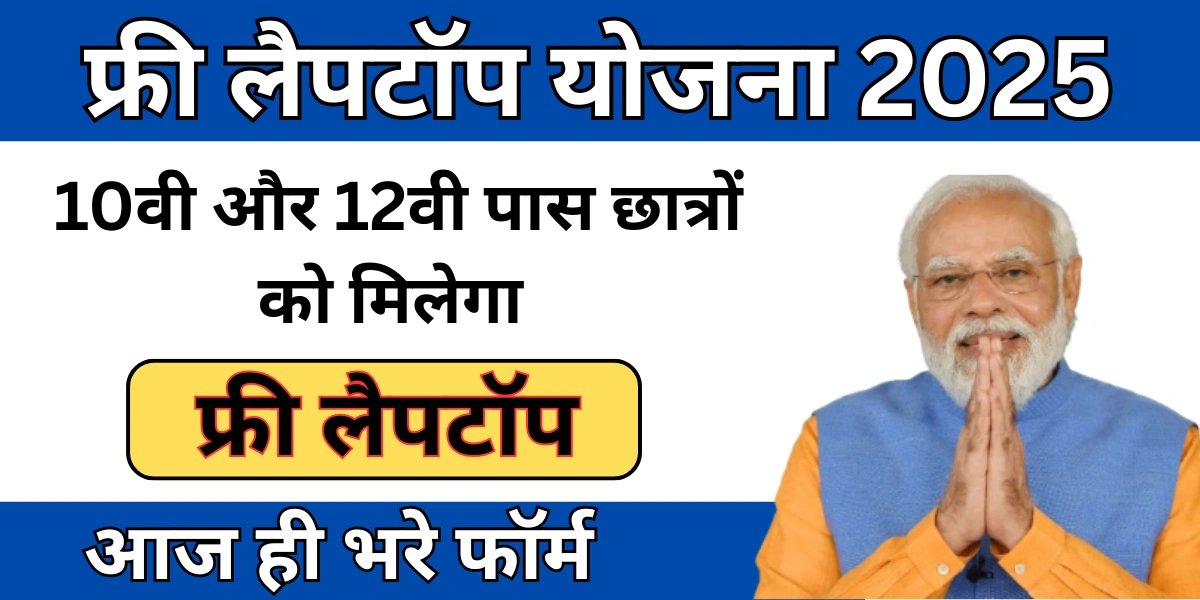 Free Laptop Yojana