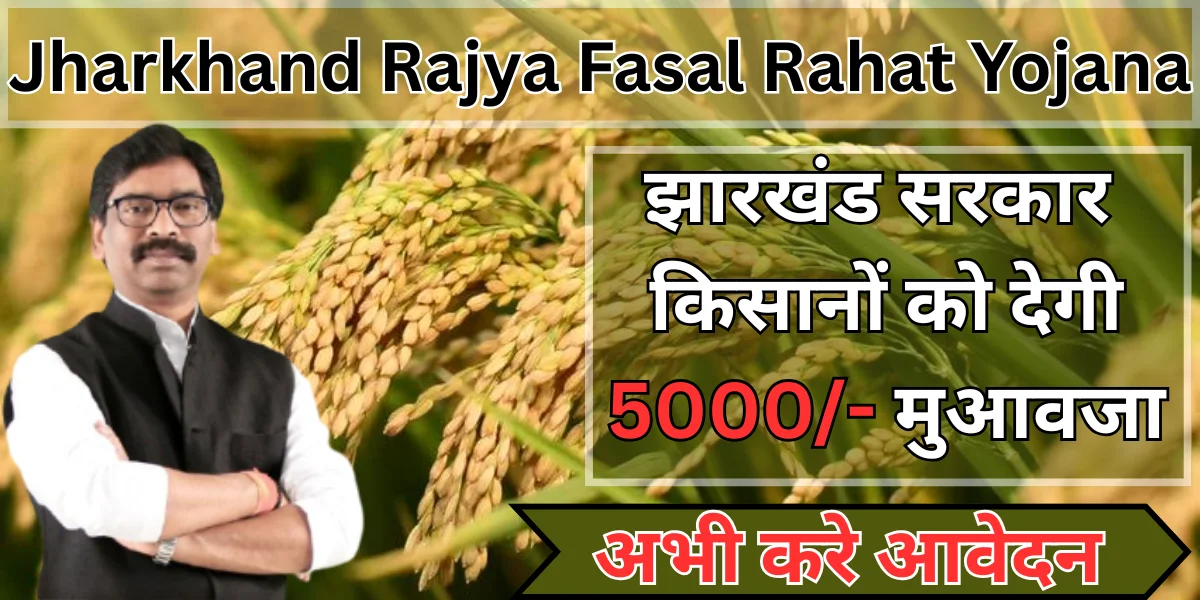 jharkhand rajya fasal rahat yojana
