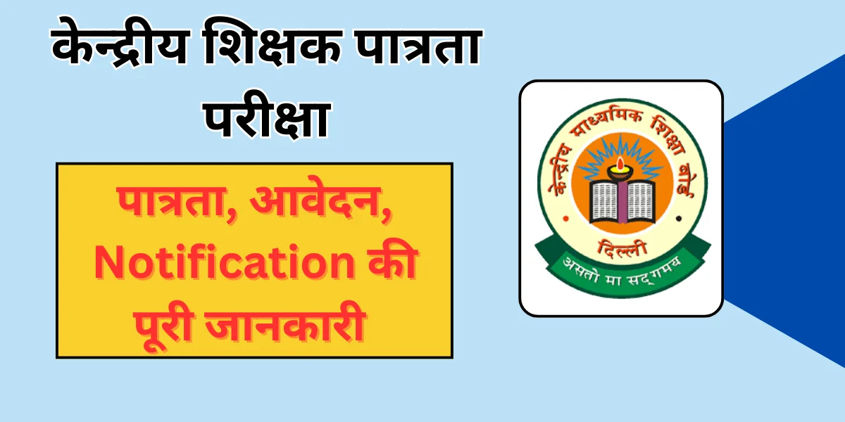 केन्द्रीय शिक्षक पात्रता परीक्षा CTET