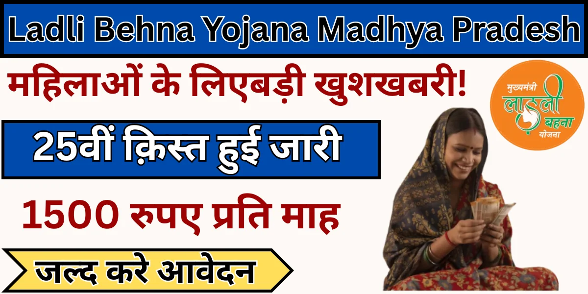 Ladli behna yojana 25th installment