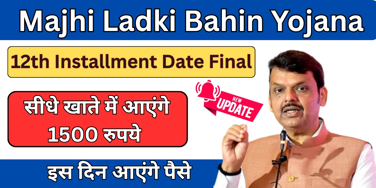 Majhi Ladki Bahin Yojana 12th Installment
