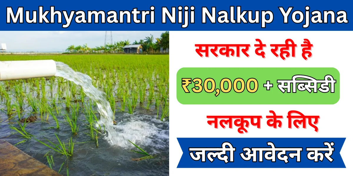 Mukhyamantri Niji Nalkup Yojana
