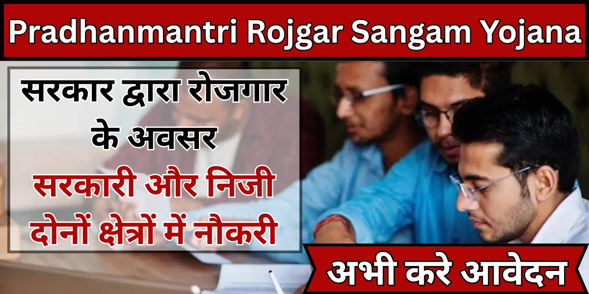pradhanmantri rojgar sangam yojana