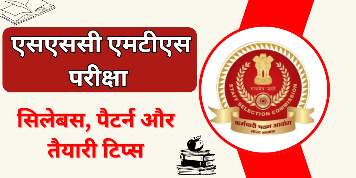 SSC MTS Exam (एसएससी एमटीएस परीक्षा)