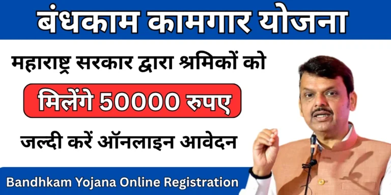 Bandhkam Kamgar Yojana