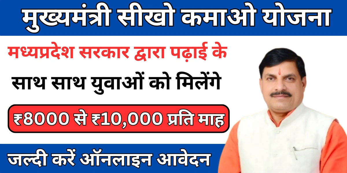 Mukhyamantri Sikho Kamao Yojana
