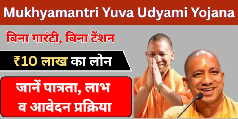 Mukhyamantri Yuva Udyami Yojana