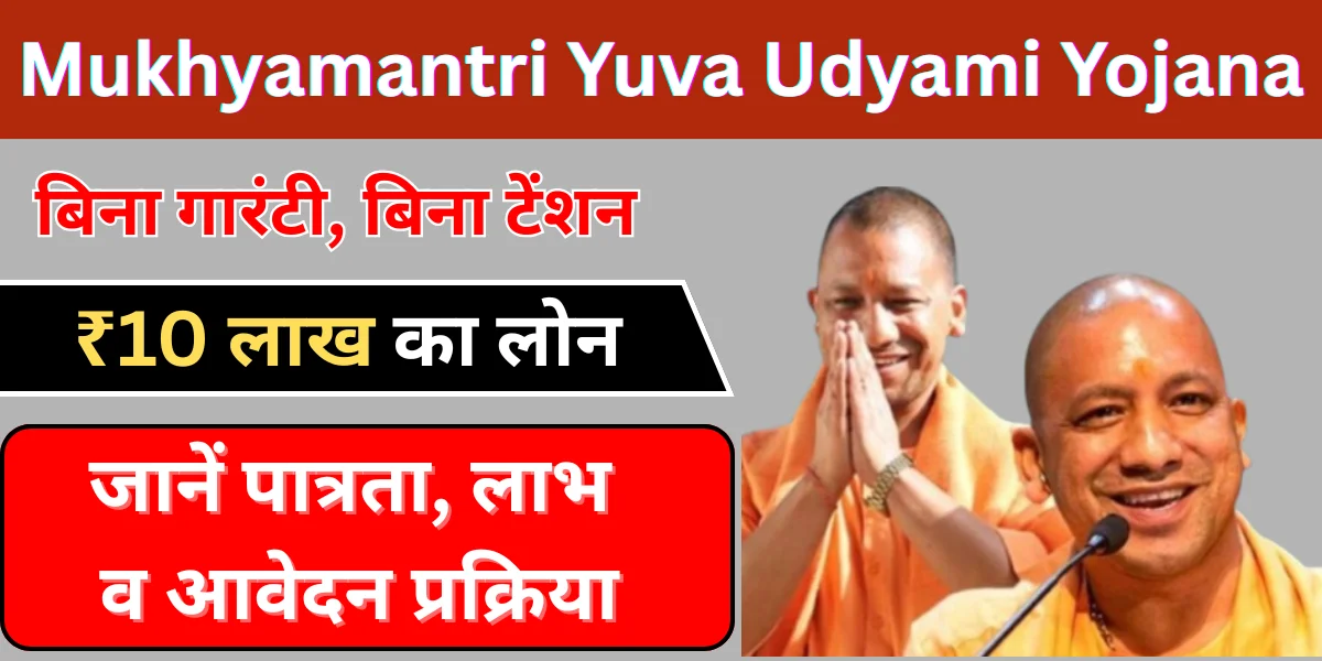 Mukhyamantri Yuva Udyami Yojana