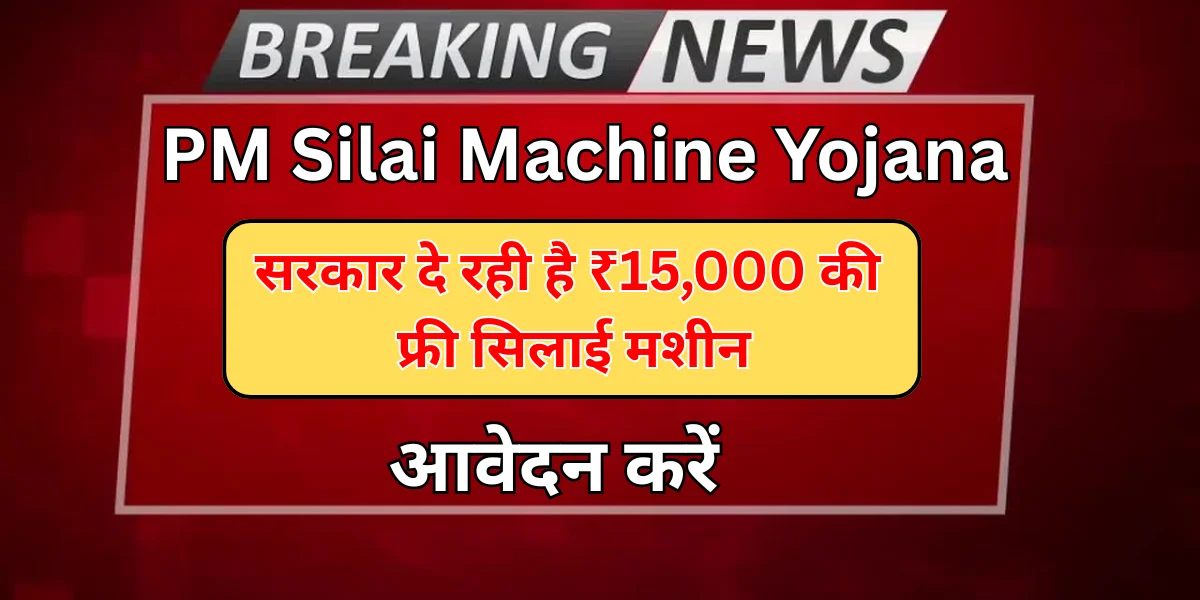 PM Silai Machine Yojana